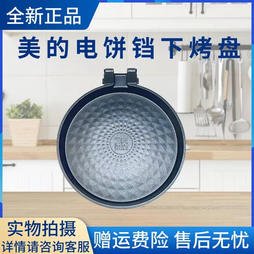 美的电饼铛配件下烤盘