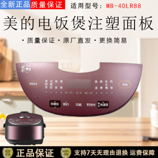 配件塑料壳31401 40LR88触摸控制面板原装 美 电饭煲注塑面板MB