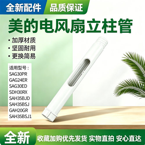 美的电风扇GAH20GR/GAG24ER/SAG30ED/SDH30RX/SAG30PR上立柱管