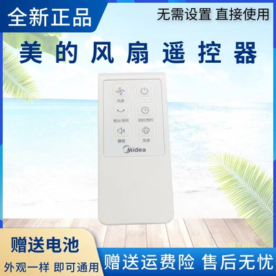 美的电风扇配件遥控器