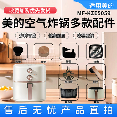 美的空气炸锅原装配件大全
