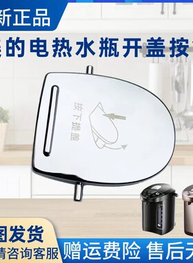 美的电热水瓶配件开盖按钮
