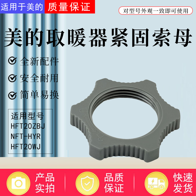 美的暖风机底座固定螺母