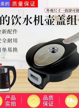 美的饮水机配件电水壶盖子1升