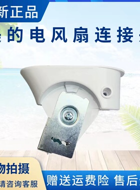 美的电风扇配件FS40-15DRW/15AR/16DRW/17AR/17DR/17KRW连接头