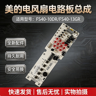 美的电风扇FS40-13GR/FS40-10DR原装电路板显示板控制板主板