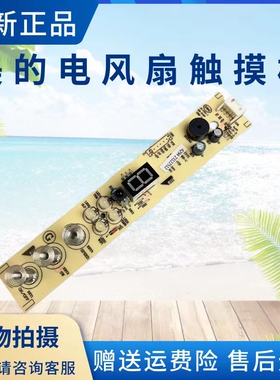 美的电风扇配件显示板SAD35EA/SAD35EZ/SAD35EC控制板触摸按键板