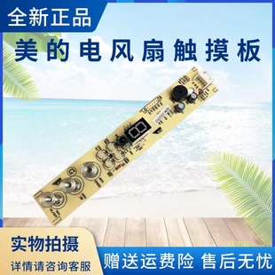 美的电风扇配件显示板SAD35EA/SAD35EZ/SAD35EC控制板触摸按键板