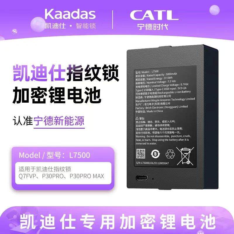 凯迪仕智能门锁专用宁德加密锂电池Q20FPro/Q7VP/Q7FVP/P30ProMax