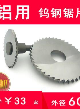 iFeng外径60 孔16 铝用钨钢锯片 铝用硬质合金锯片铣刀 铝用锯片
