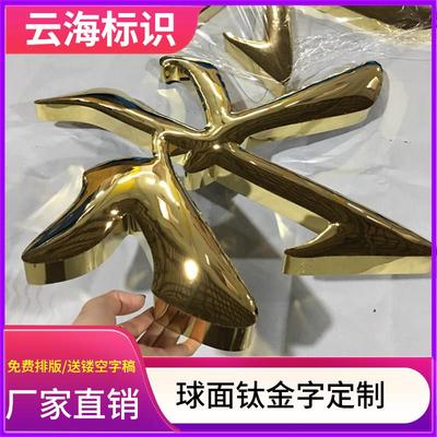 球面字钛金字铜字双面字拉丝不锈钢字彷古字烤漆字不锈钢平面字
