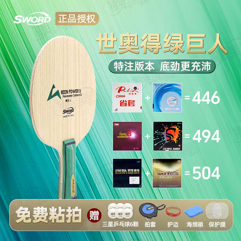 Sword世奥得绿巨人特注乒乓球拍底板蝴蝶王vis同结构ALC乒乓底板