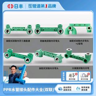 日丰管ppr水管配件接头 大端面装配式防触电双联内丝弯头 4分6分