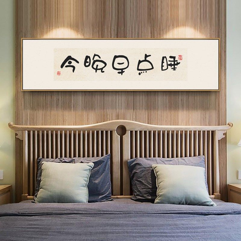 中式好好睡觉文i字画书法卧室床头装饰画今晚早点睡沙发背景墙挂,家居饰品,现代装饰画,淘宝优惠券,粉丝福利购,淘宝优惠卷