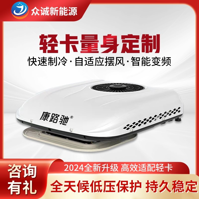 众诚轻卡24V驻车空调顶置一体机制冷1L2V变频改装小型车专用