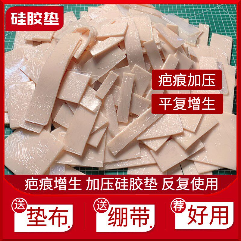 疤痕增生加压垫子硅胶垫压u力垫疤痕增生烧烫伤术后疤痕贴绷带软