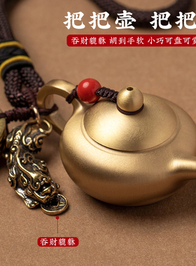 纯铜财源貔貅打麻将神器把把壶胡手把件马上胡可开U盖随身配饰文