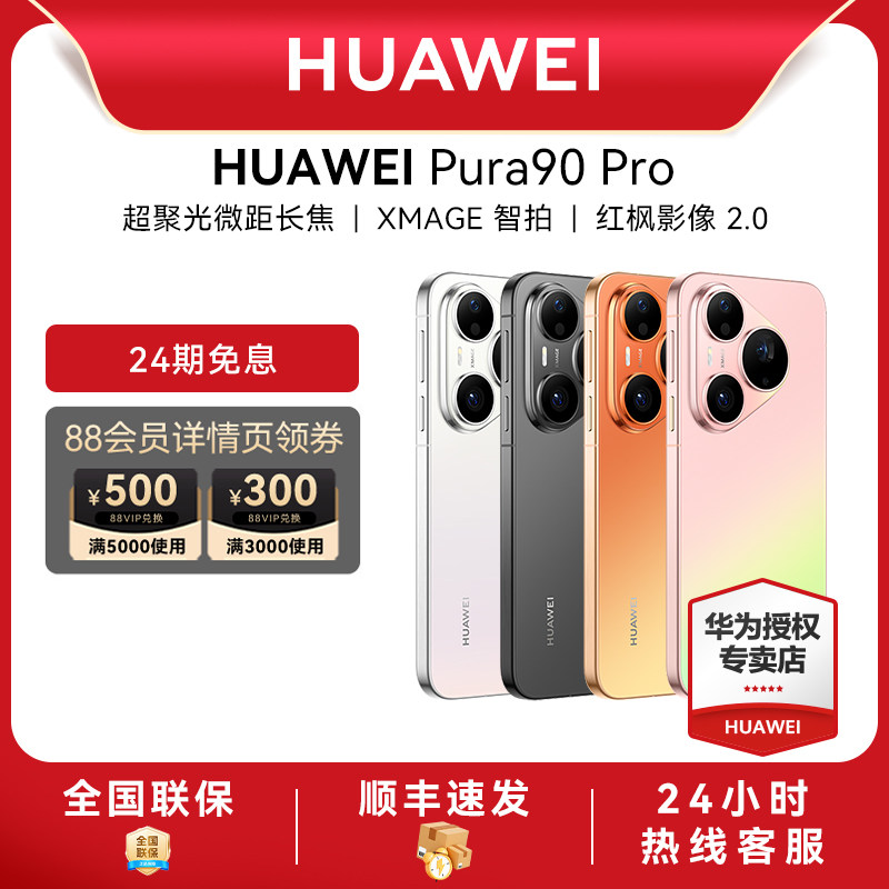 【24期免息】Huawei/华为 Pura 90 Pro新款手机