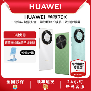 顺丰速发 手机正品 Huawei 手机数码 官方旗舰店智能手机老人机 华为畅享70X华为新款