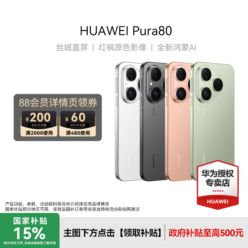 【顺丰速发】Huawei/华为 Pura 80新款手机官方旗舰店游戏直屏手机数码鸿蒙系统智能pura 70旗舰手机