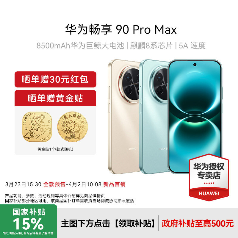 【新品】Huawei/华为 畅享 90 Pro Max新款手机数