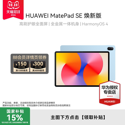 HUAWEI MatePad SE 11英寸 焕新版 华为平板电脑高刷护眼全面屏金属机身学生学习机官方专卖店