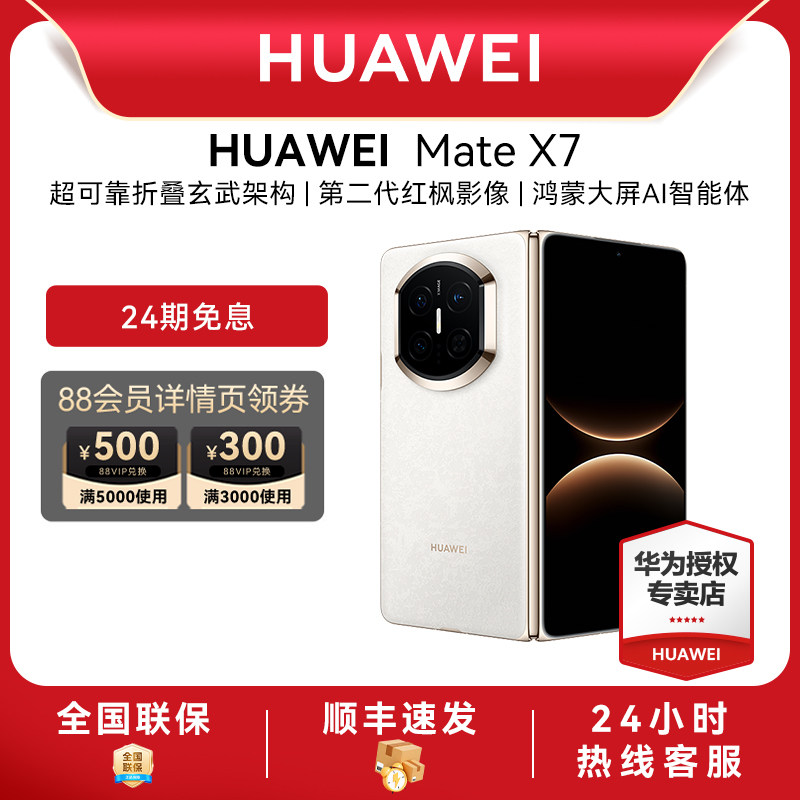 【24期免息】HUAWEI 华为Mate X7折叠屏手机麒麟90