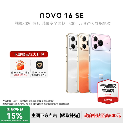【6期免息+国补15%】华为 nova 16 SE 新款手机华为手机专卖店游戏学生手机数码鸿蒙系统nova16升级款手机
