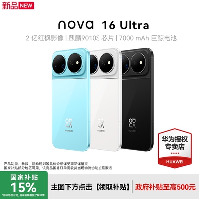 华为nova16Ultra新款手机