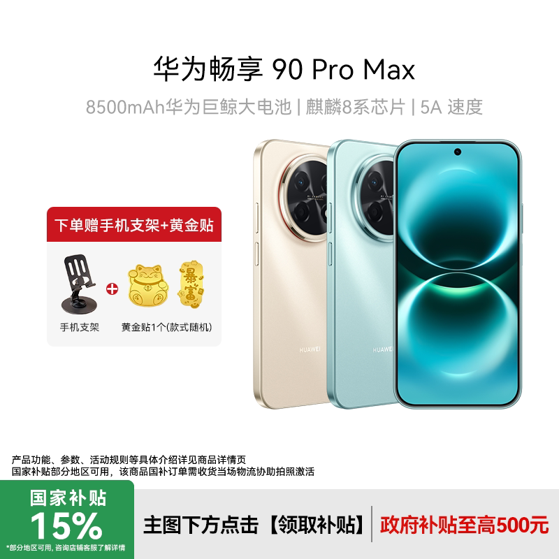 【下单赠好礼】Huawei/华为 畅享90Pro Max新款手机数码老人机游戏手机正品官方旗舰店智能手机畅享80