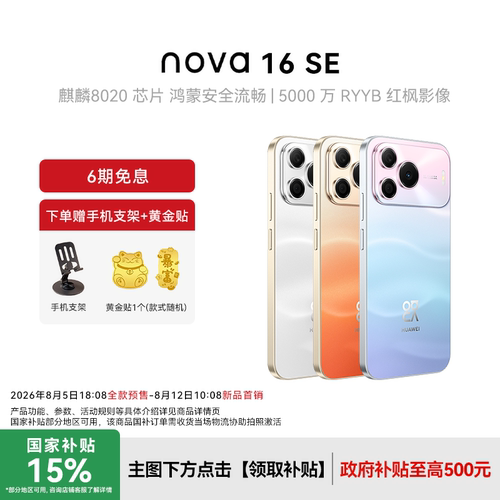 华为nova16SE新款智能手机