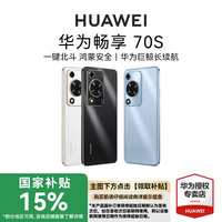 【國補立減15%】華為暢享70S手機