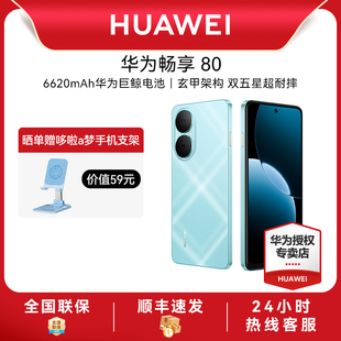 华为 畅享 手机正品 顺丰速发 官方旗舰店智能手机 AOD护眼大屏老人机数码 Huawei 手机 80新款