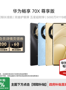 【新品上市】华为畅享 70X 尊享版 6100mAh华为巨鲸长续航 麒麟8000芯片华为手机专卖店鸿蒙智能手机
