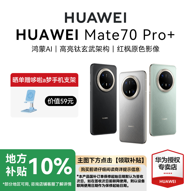 华为Mate70Pro+智能手机