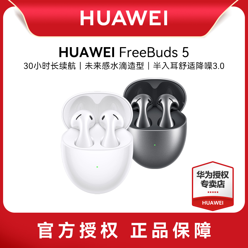 华为FreeBuds 5至臻版无线蓝牙半入耳降噪耳机