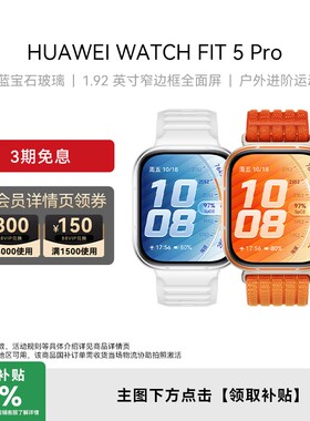 华为WATCHFIT5Pro手表