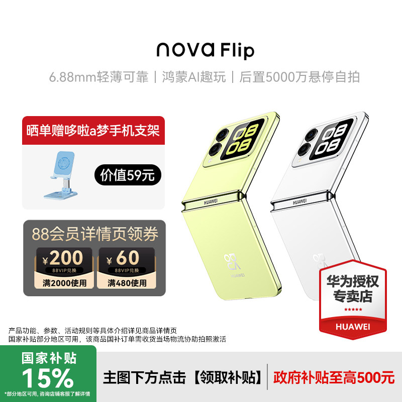 【顺丰速发】华为nova Flip新品小折叠手机6.88mm轻薄可靠鸿蒙AI趣玩华为专卖店鸿蒙折叠屏,手机,手机,淘宝优惠券,粉丝福利购,淘宝优惠卷