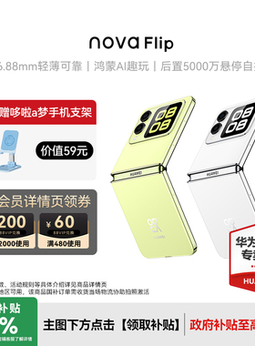 【顺丰速发】华为nova Flip新品小折叠手机6.88mm轻薄可靠鸿蒙AI趣玩华为专卖店鸿蒙折叠屏