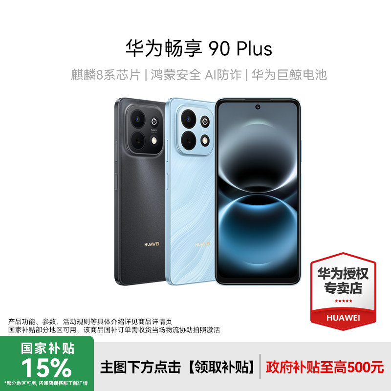 【顺丰速发】Huawei/华为 畅享 90 Plus 新款手机护眼大屏老人机数码手机正品官方旗舰店智能手机畅享80