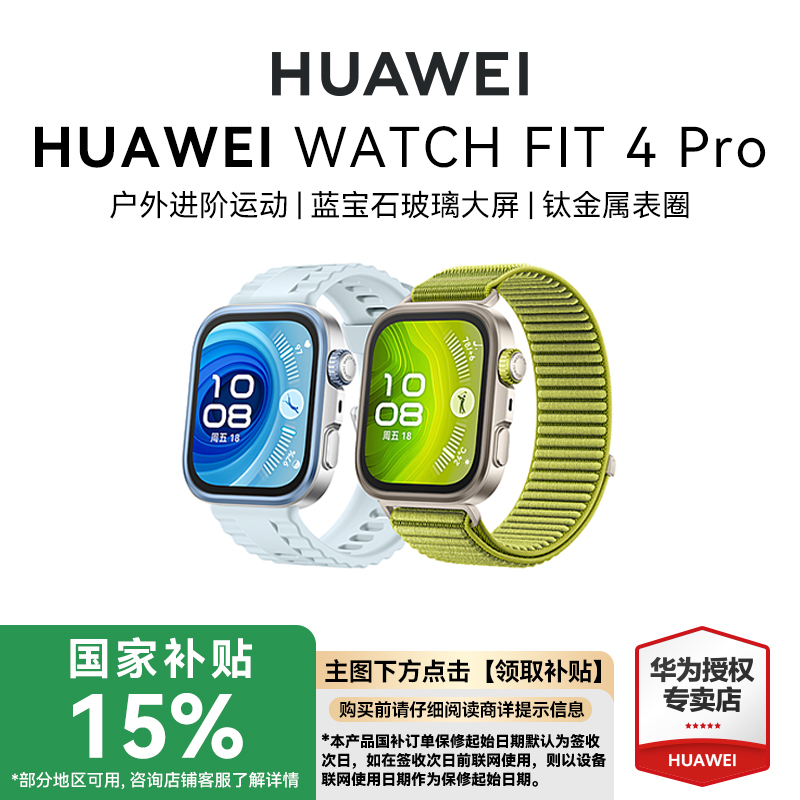 【国补立减15%】华为WATCH FIT 4 Pro新品华为手表智能手表进阶运动钛金属蓝宝石玻璃大屏长续航蓝牙