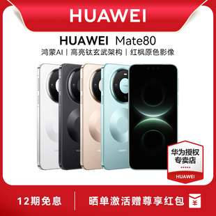 【12期免息 晒单赠50红包】HUAWEI|华为 Mate 80手机官方旗舰店新款游戏手机数码手机专卖店智能mate70升级款