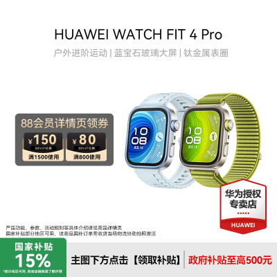 【国补立减15%】华为WATCH FIT 4 Pro新品华为手表智能手表进阶运动钛金属蓝宝石玻璃大屏长续航蓝牙
