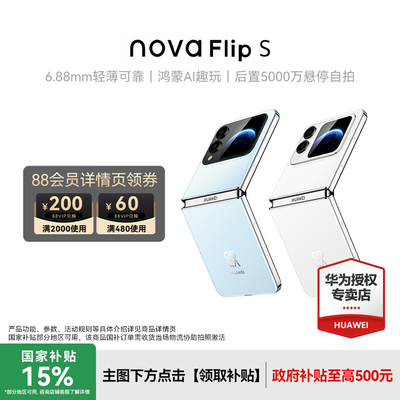 HUAWEI华为novaFlipS折叠手机