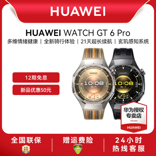 【12期免息】HUAWEI WATCH GT 6 Pro华为手表智能手表户外运动全新骑行体验超长续航蓝宝石镜面正品