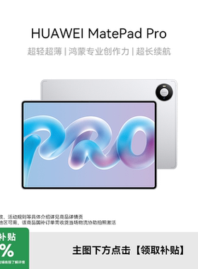 华为MatePadPro12英寸平板电脑