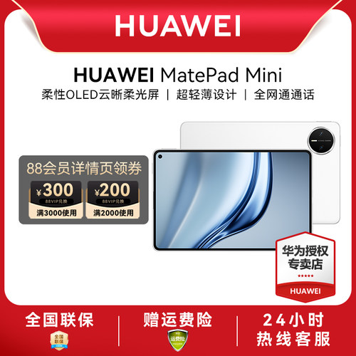 Huawei/华为MatePadＭini小平板