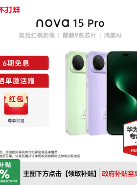 【晒单赠100红包】Huawei/华为nova 15 Pro新款手机官方旗舰店学生老人游戏手机鸿蒙系统nova14Pro升级款