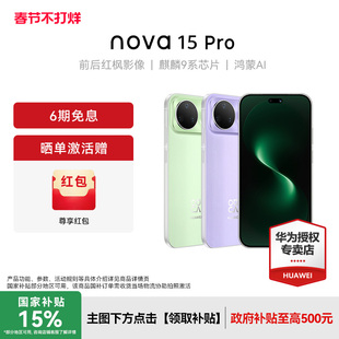 【晒单赠100红包】Huawei/华为nova 15 Pro新款手机官方旗舰店学生老人游戏手机鸿蒙系统nova14Pro升级款