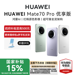 70Pro優(yōu)享版 鴻蒙AI紅楓原色影像超可靠玄武架構(gòu)華為手機(jī)專賣店鴻蒙手機(jī) 華為Mate HUAWEI